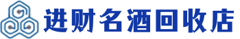 宿州市回收烟酒_宿州市回收烟酒公司_宿州市烟酒回收_宿州市进财烟酒回收店